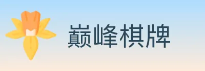 巅峰棋牌 logo